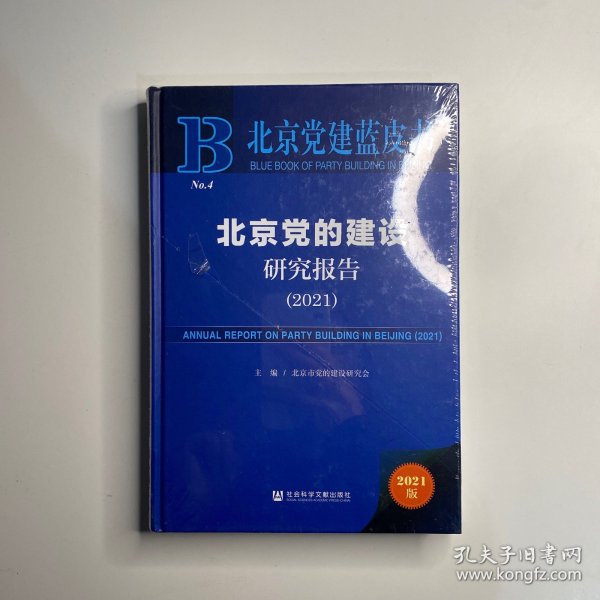 北京党建蓝皮书：北京党的建设研究报告（2021）