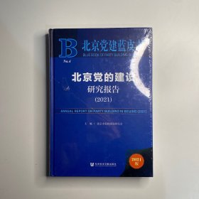 北京党建蓝皮书：北京党的建设研究报告（2021）