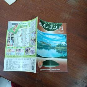 微型小说选刊2005 18