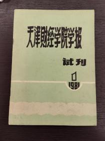 创刊号系列 《天津财经学院学报》试刊号1981年第1期