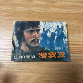 連環(huán)畫 大俠羅賓漢
