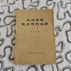 北洋军阀统治时期史话（第一册）辛亥革命前后和第一次南北战争（一八九五年至一九一三年）陶鞠隐 三联书店 1957年一版1978年北京2印