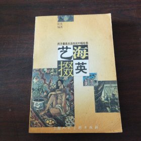 艺海掇英——西方最具创造性的60幅绘画