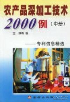 农产品深加工系列丛书·农产品深加工技术2000例：专利信息精选中