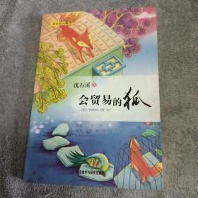 课本里的名家:会贸易的狐——中小学语文教材作家精选作品课外延伸