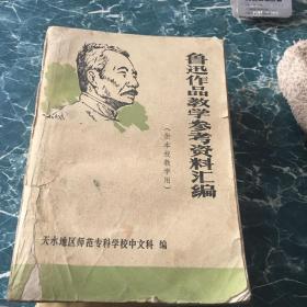 鲁迅作品教学参考资料汇编