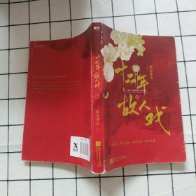 十二年，故人戏：全2册（高人气作家墨宝非宝全新作品）