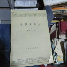 法国文学史 中册