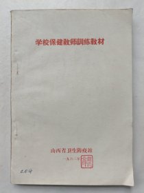 学校保健教师训练教材