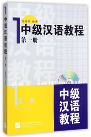 中级汉语教程1
