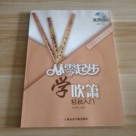 全新 從零起步學(xué)吹簫（修訂版）(附DVD1張)劉群強(qiáng)