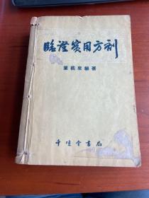 临证实用方剂（千顷堂书局1955年一版八印）+古方临床之运用（顷堂书局1954年一版四印）+中医诊疗（千顷堂书局1955年一版一印）（三册合订）