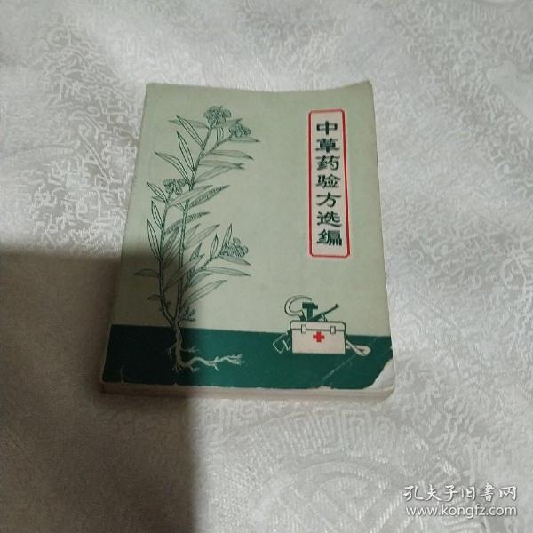 中草药验方选编(1970年版)