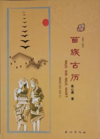 苗族古历（2007年一版一印）