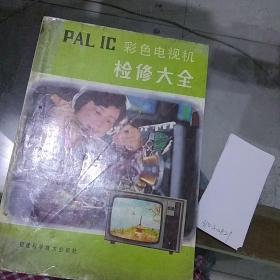 PAL IC 彩色电视机检修大全