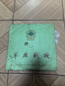黑胶唱片：草原战歌（歌曲）