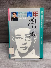 青年刘伯承（缺失扉页，正文完好，详情看图）