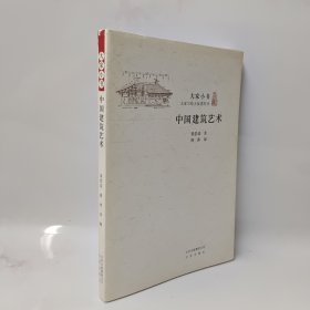 大家小书：中国建筑艺术