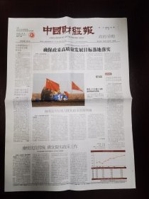 中国财经报2023年11月1日 （4版）
