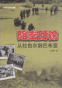 阻击日轮：从拉包尔到巴布亚