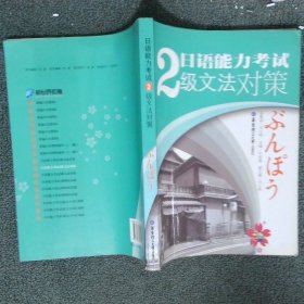 日语能力考试2级文法对策
