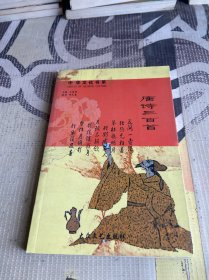 中华文化书系 唐诗三百首
