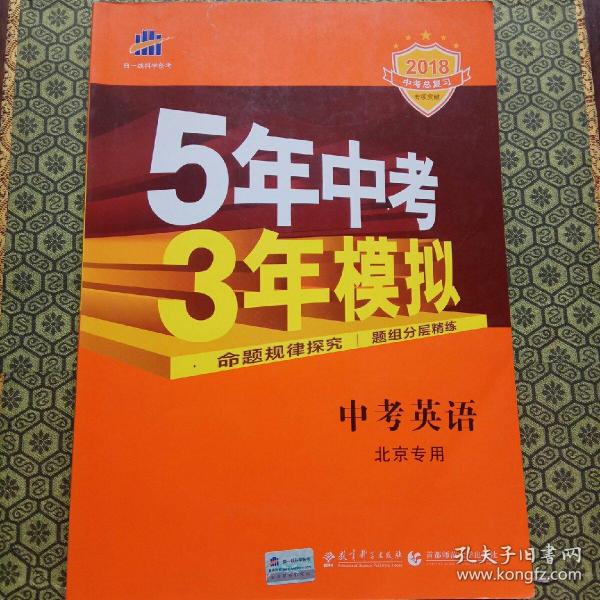 曲一线科学备考·5年中考3年模拟：中考英语（北京专用 2015新课标）