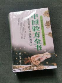 中国验方全书 第三版