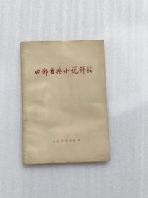 四部古典小说评论