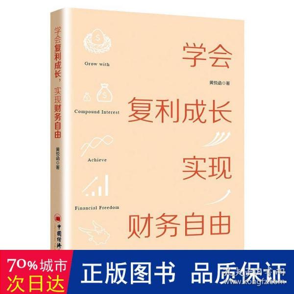 学会复利成长，实现财务自由 个人成长 投资理财书