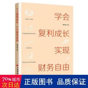 学会复利成长，实现财务自由 个人成长 投资理财书