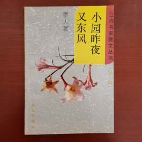 小园昨夜又东风