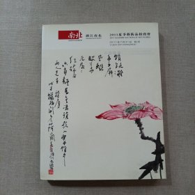 浙江南北2011夏季艺术品拍卖会中国书画图录（二）