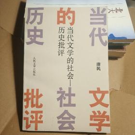 当代文学的社会——历史批评