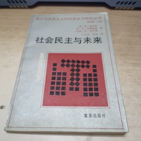 社会民主与未来