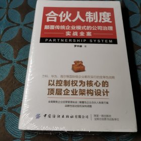 合伙人制度:颠覆传统企业模式的公司治理实战全案