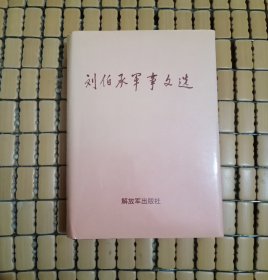 刘伯承军事文选