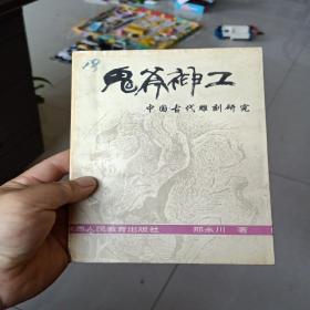 鬼斧神工:中国古代雕刻研究