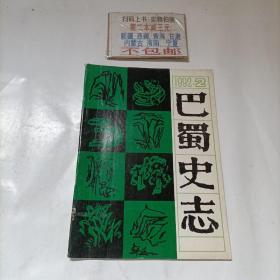 巴蜀史志（双月刊）1992年第2期（总第60期）