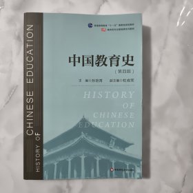 中国教育史（第四版）（教育类专业考研经典师范专业教材）