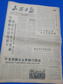 山西日报 1959年1月27日（本报今日4版齐全）襄垣镇前进公社财务管理出现“五全”“五无”新气象；大同兴建露天煤矿；我省成立设备配套公司；我省公路运输部门全面推行汽车列车化；农业部要求全国农村立即展开大规模积肥群众运动；