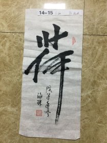 彭海珠作品