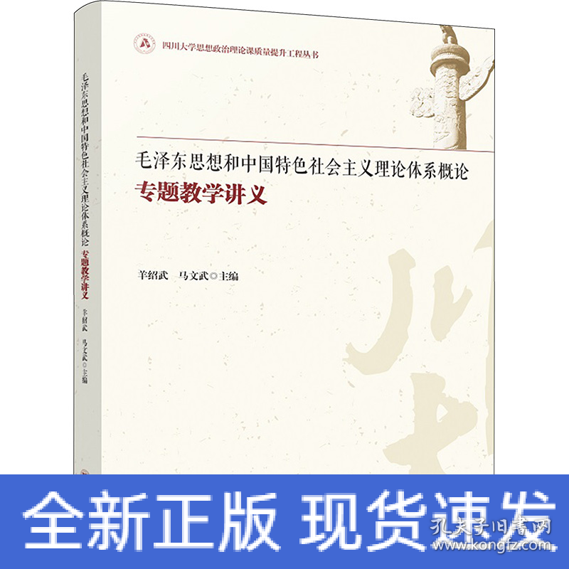 毛泽东思想和中国特色社会主义理论体系概论专题教学讲义