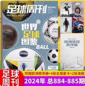 现货速发 足球周刊 2024年 884/885两期合刊 世界足球图鉴