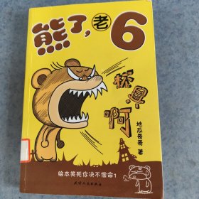 熊了，老6