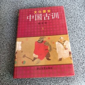 中国古训:图文本〈4〉