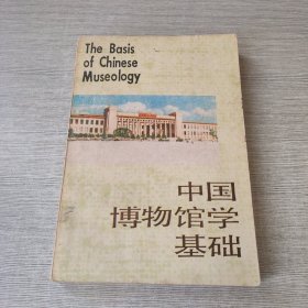 中国博物馆学基础