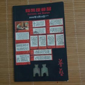 钱币及邮品，Currency and Stamps, 2010年11月