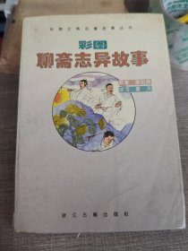 彩图聊斋志异故事
