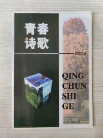 青春诗歌 (2000.9)
